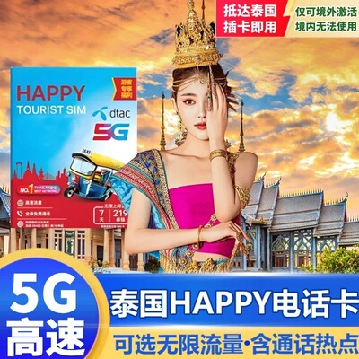 泰国Happy电话卡