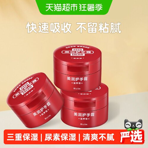 Riclin护手霜滋润保湿嫩肤