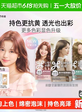 KAO花王莉婕Liese泡沫染发剂多色上色均匀无刺激不伤发持久在家染