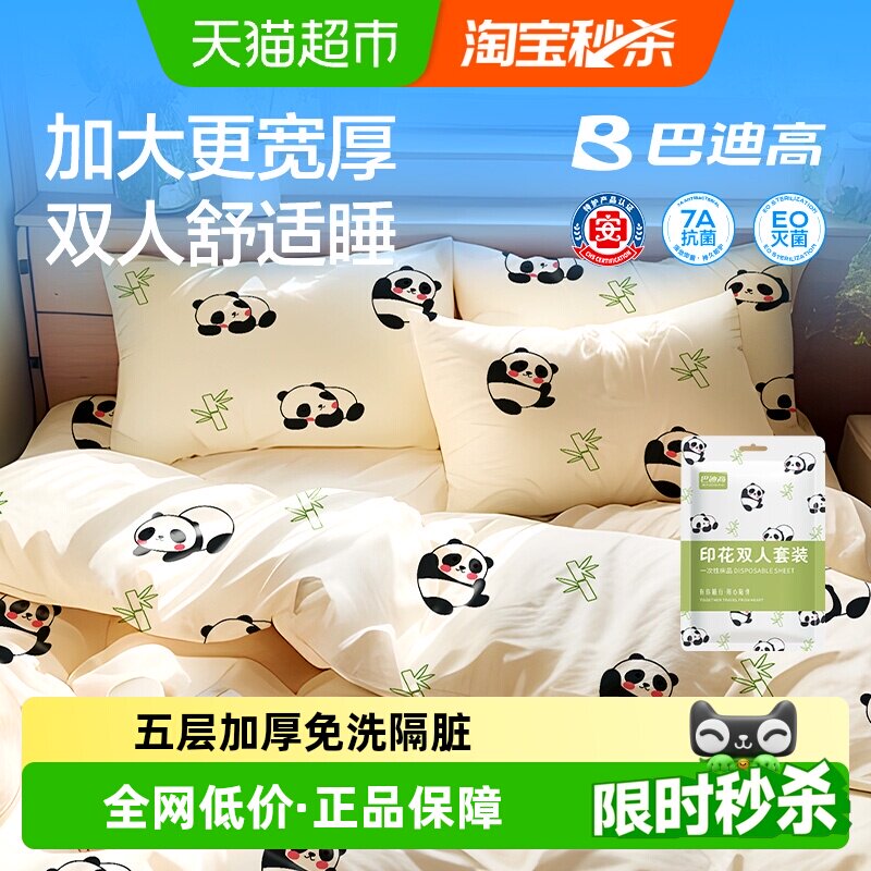巴迪高小熊猫一次性床单被罩枕套被套旅行旅游加厚双人隔脏