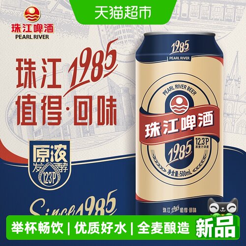 珠江啤酒1985麦香扑鼻500ml*12