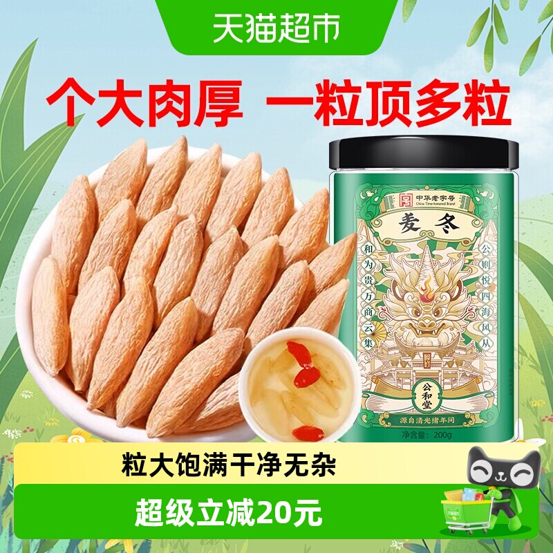 公和堂大粒麦冬200g图片