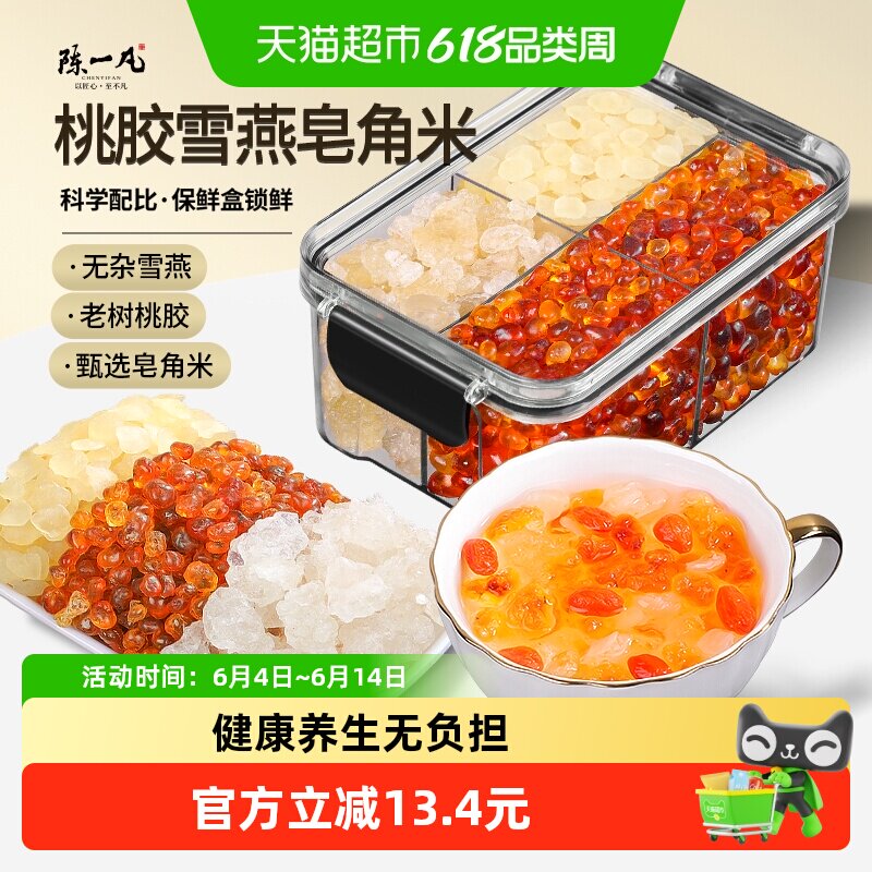 陈一凡桃胶雪燕皂角米组合密封罐搭炖品养生茶套装煲汤炖煮