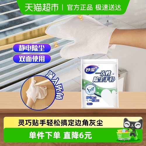 妙洁一次性静电除尘手套双面使用