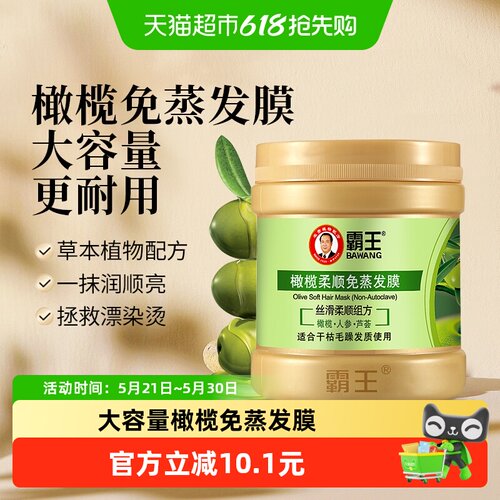 霸王橄榄柔顺发膜焗油膏