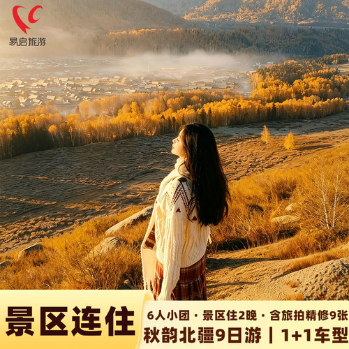 新疆北疆9日游纯玩小团