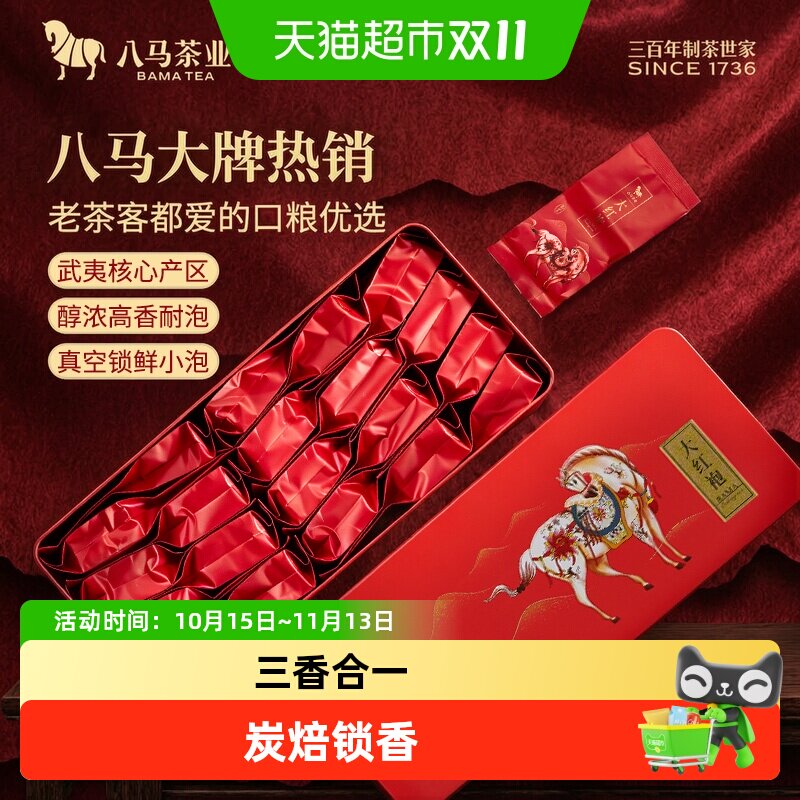 八马茶叶正宗武夷山岩茶大红袍茶叶乌龙茶小包自饮茶叶礼盒装