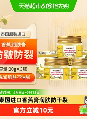 VINCERE泰国进口香蕉膏皲裂膏脚后跟防干裂滋润保湿补水护手霜3瓶
