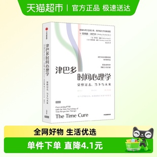 津巴多时间心理学