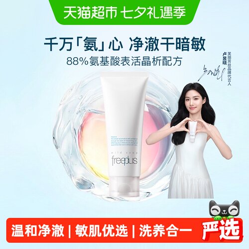 Freeplus芙丽芳丝洁面