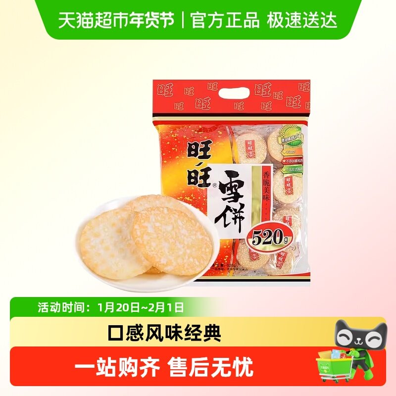 旺旺520g雪饼米饼喜饼口感酥脆独立小包装膨化零食休闲食品,零食/坚果/特产,喜饼/诞生礼饼,淘宝优惠券,粉丝福利购,淘宝优惠卷