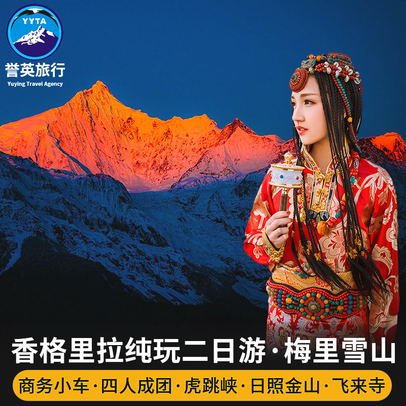 日照金山丽江香格里拉梅里雪山二日游 小团虎跳峡独克宗古城2日游