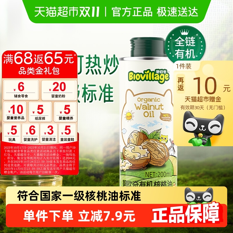 碧欧奇有机核桃油宝宝辅食搭配用油儿童食品营养食用油