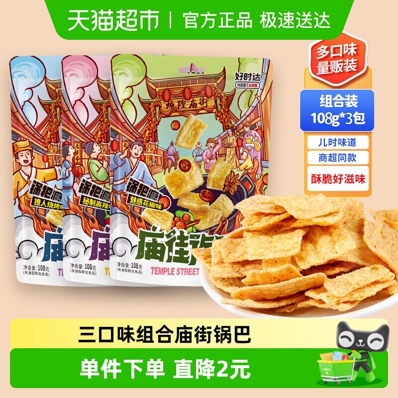 好时达庙街锅巴108g*3包麻辣膨化食品薯片办公室解馋小吃货零食品