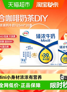 伊利臻浓牛奶mini装125ml*20盒咖啡伴侣儿童牛奶