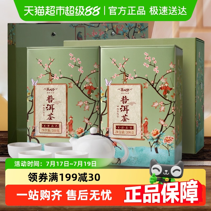 茶人岭茶叶普洱茶普洱散茶伴手礼装400g茶叶礼盒节日送礼