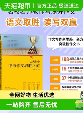 人大附中中考作文取胜之道：名校名师教你写满分作文从初一到初三