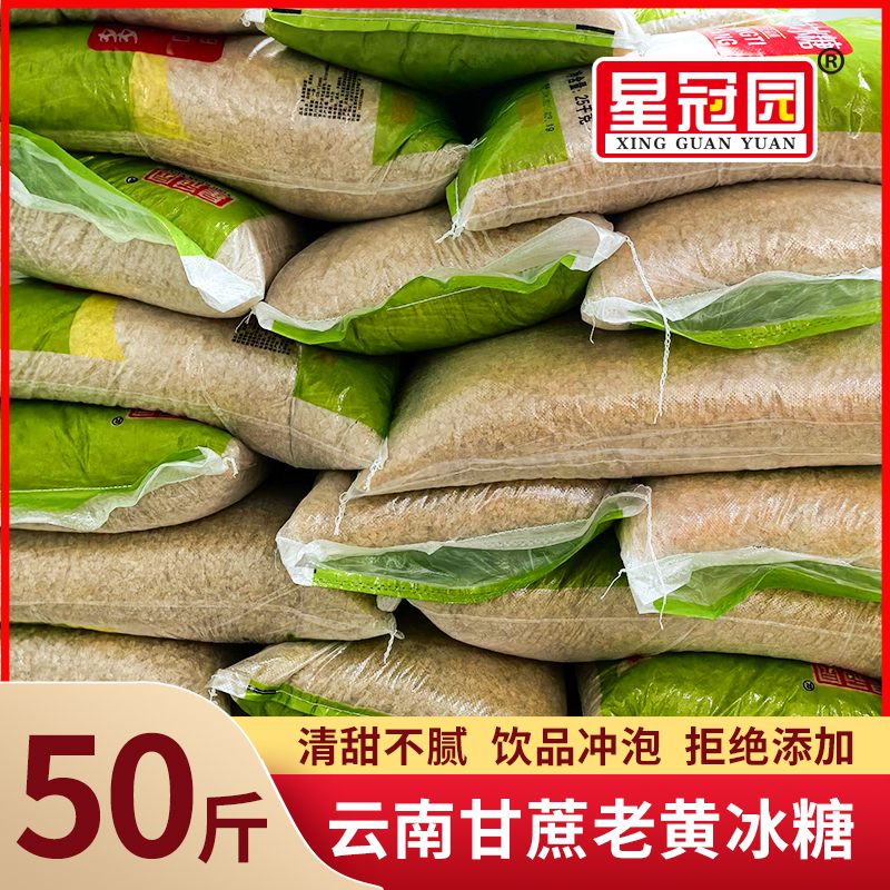 老冰糖散装大袋50斤直供批发泡酒调味烘焙黄冰糖甘蔗原料熬制清甜