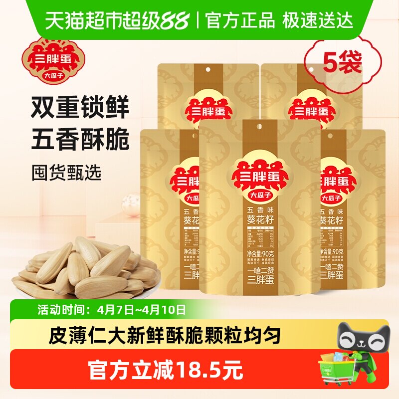 三胖蛋五香味瓜子90g*5葵花籽独立小包装内蒙特产零食坚果炒货