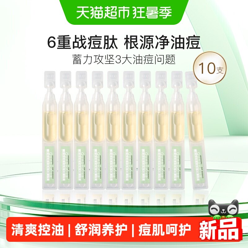 夸迪战痘次抛2.0水杨酸精华10支