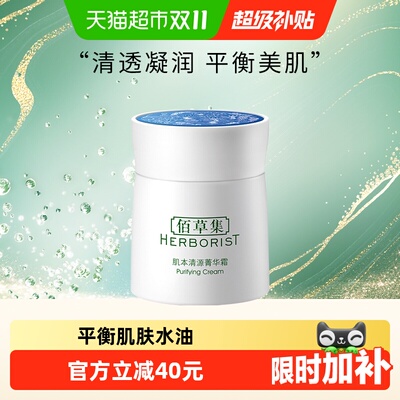 佰草集保湿面霜50g×1个