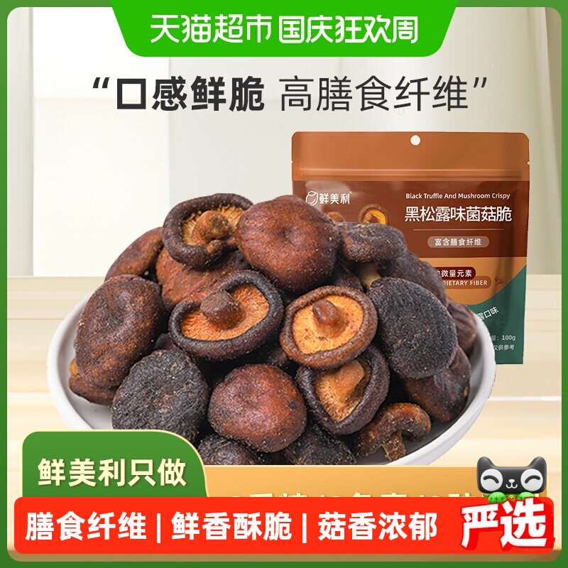 鲜美利黑松露菌菇脆蘑菇香菇脆蔬菜干水果干综合果蔬脆零食