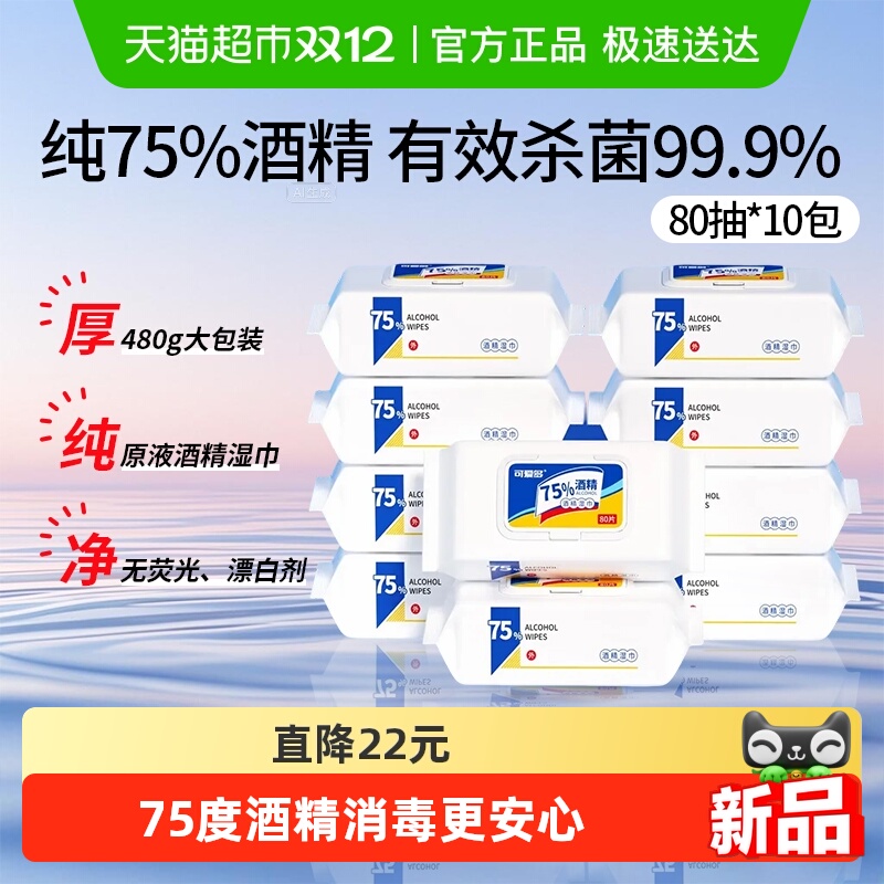 可爱多75度酒精湿巾杀菌消毒