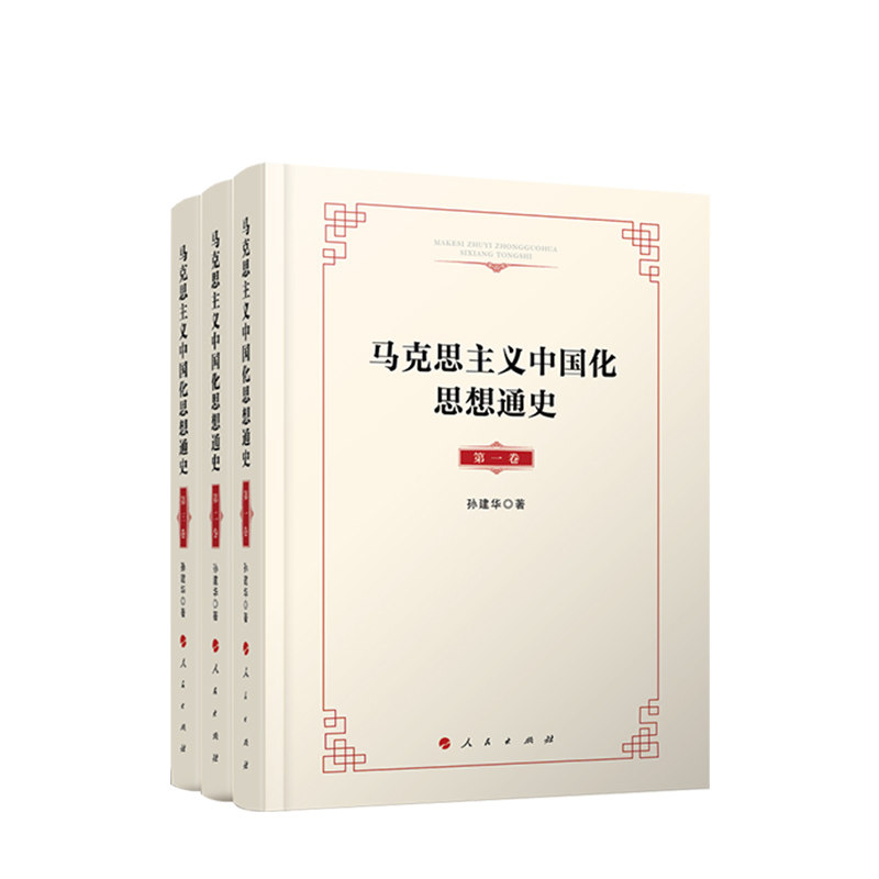 马克思主义中国化思想通史(共3册)(精)