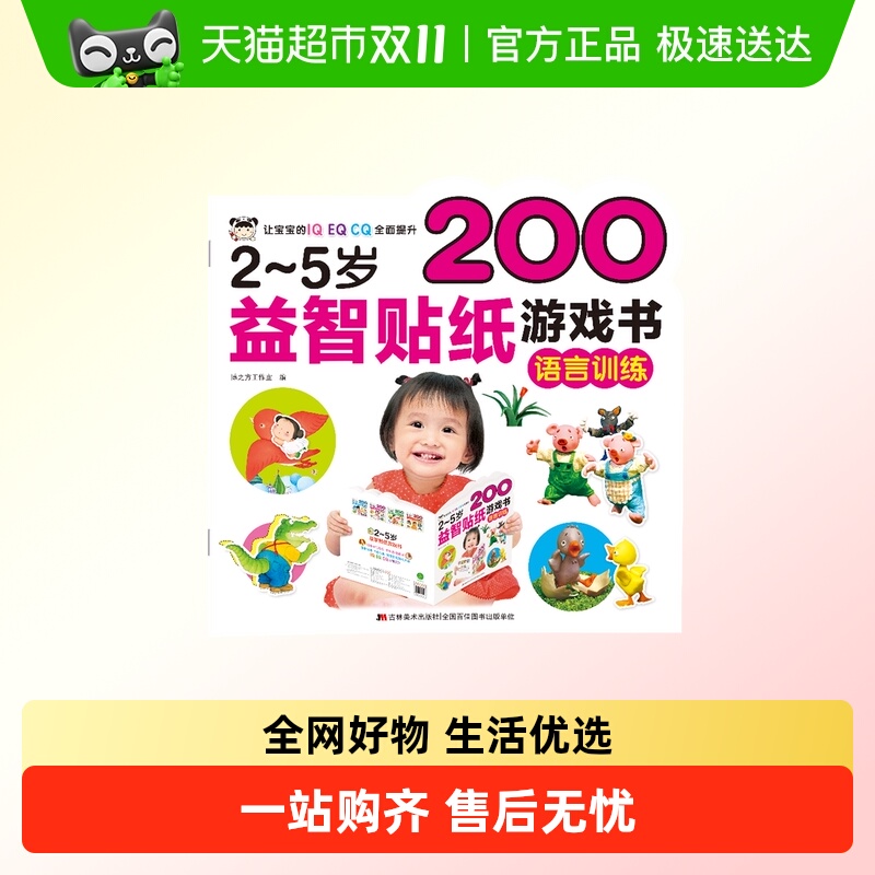 2-5岁益智贴纸游戏书第二辑全4册语言训练数学学习智力提升情商