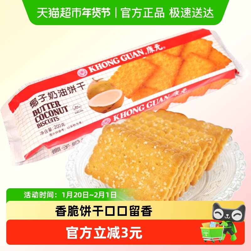 康元椰子奶油饼干200g烘焙香脆微甜带糖粒经典独袋装椰香,零食/坚果/特产,酥性饼干,淘宝优惠券,粉丝福利购,淘宝优惠卷