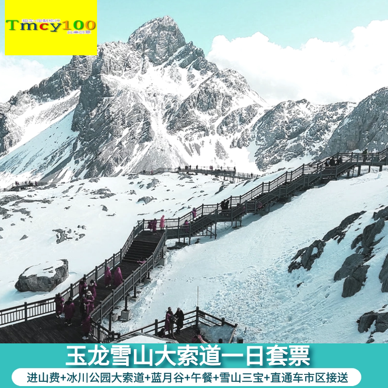 [玉龙雪山-大门票+冰川公园大索道+古城往返拼车接送+园内环保车