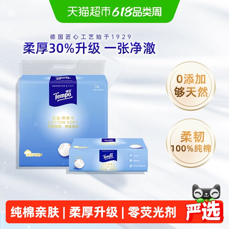 【100%纯棉】Tempo/得宝棉柔巾纯棉加厚洗脸巾干湿两用90抽*3包