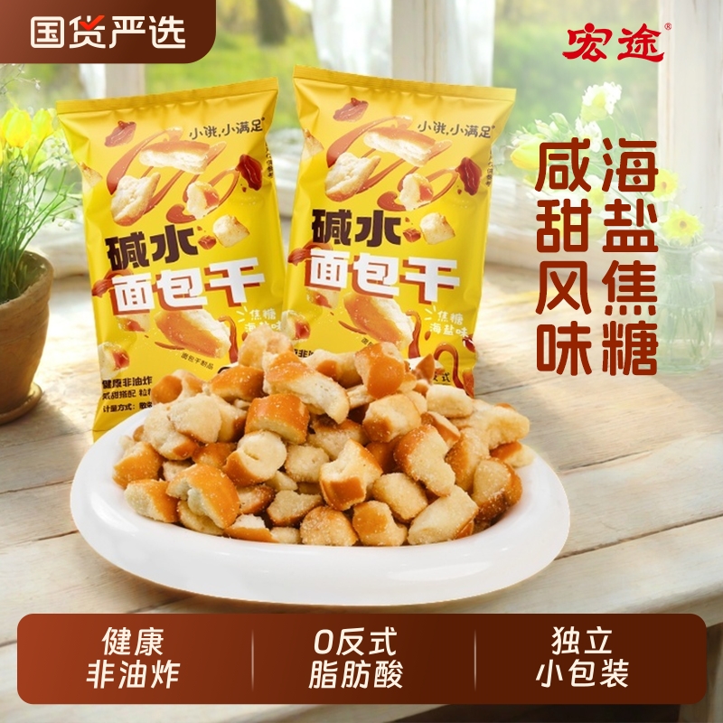 宏途小饿海盐焦糖碱水面包干小袋丁懒人早餐零食下午茶解馋小零食