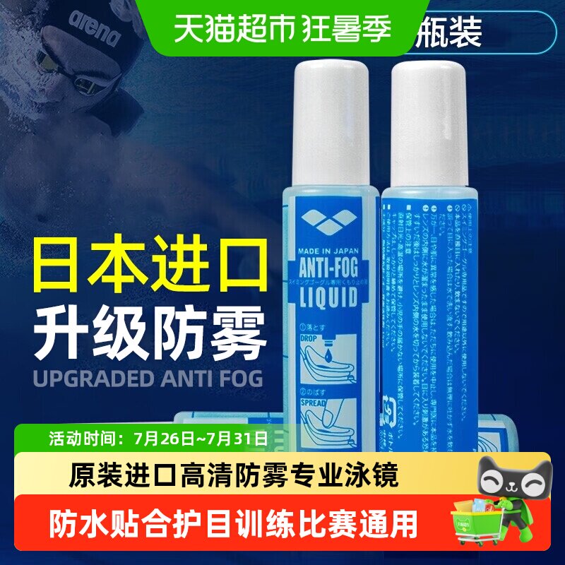 Arena阿瑞娜防雾剂泳镜防雾剂防雾液游泳眼镜防雾液喷剂原装进口