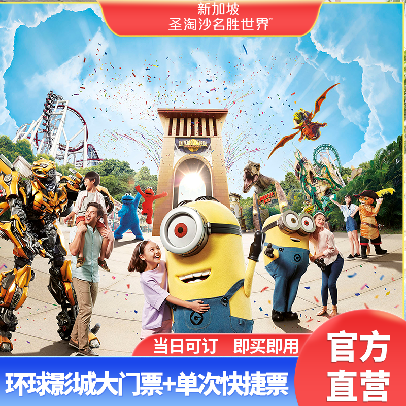 新加坡环球影城单次票