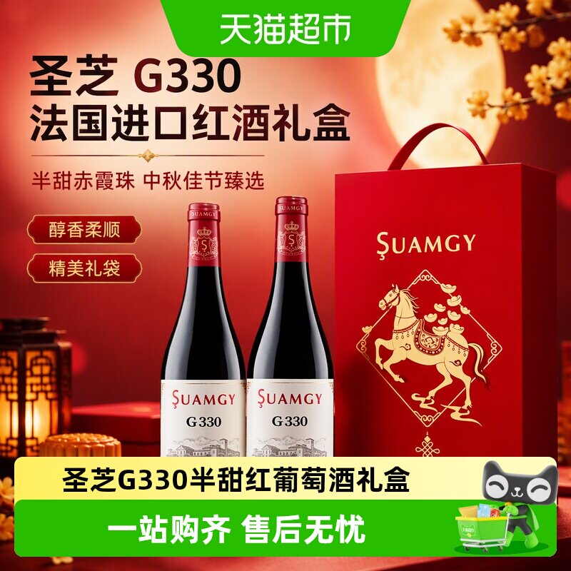 圣芝G330半甜赤霞珠红酒礼盒装进口女性微醺甜红葡萄酒中秋送礼