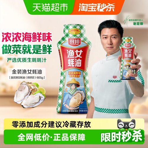 厨邦金装渔女蚝油605g×1瓶