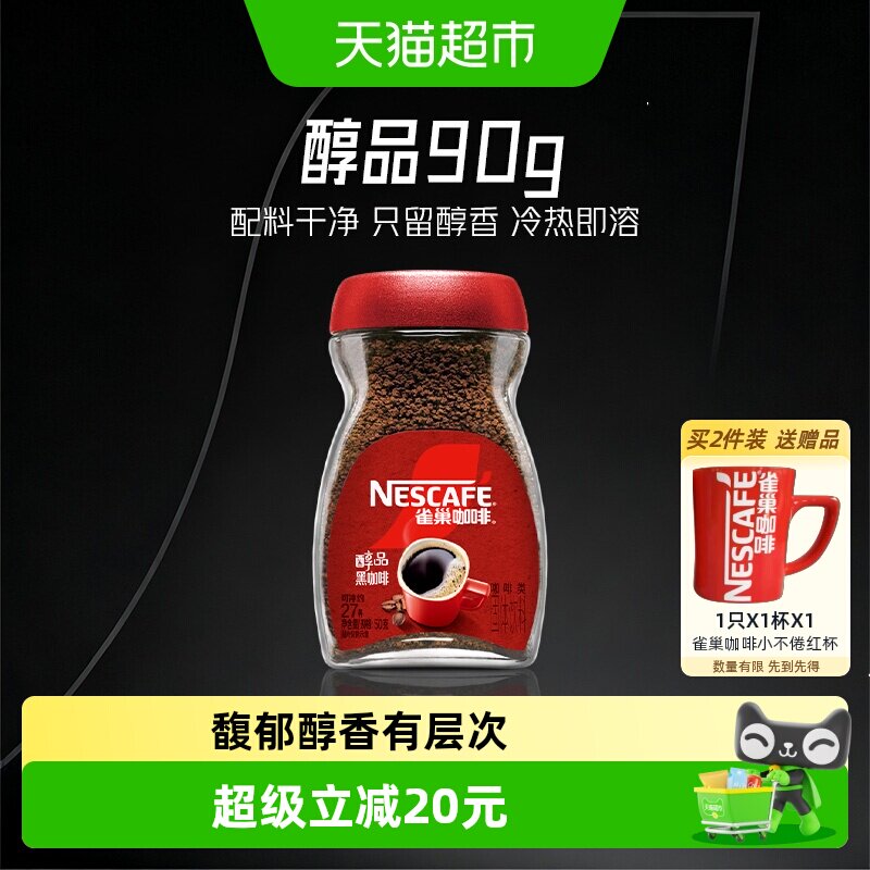 【下拉详情领优惠】雀巢咖啡甄选醇品美式速溶黑咖啡运动健身提神