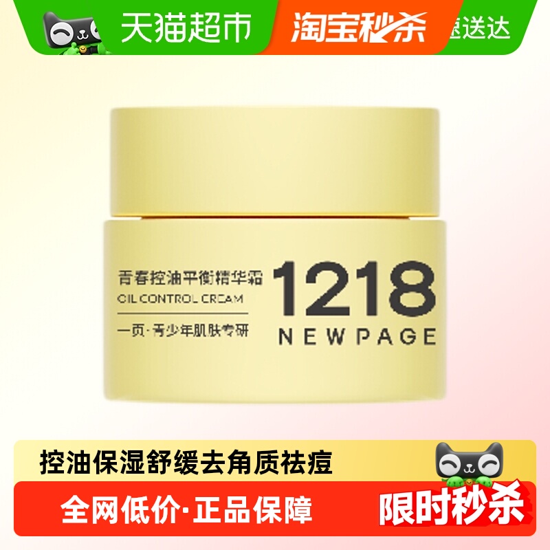 1218NEWPAGE祛痘面霜精华霜10g