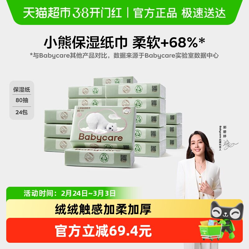 babycare婴儿熊柔巾云柔巾保湿纸巾乳霜柔巾超级柔软呵护非湿巾 - 淘宝联盟商品