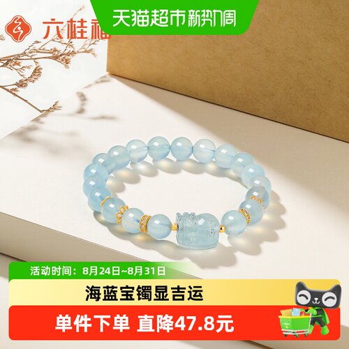 六桂福蓝海宝石手链时尚百搭
