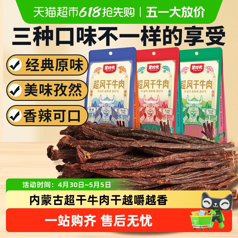 蒙时代超干耐嚼风干牛肉干解馋磨牙休闲零食内蒙特产