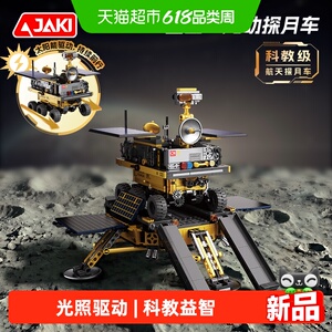 JAKI佳奇太阳能月球车男生积木