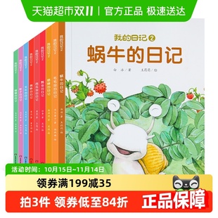 全套9册我 日记系列动物昆虫自然启蒙绘本 日记第二辑虫毛毛虫