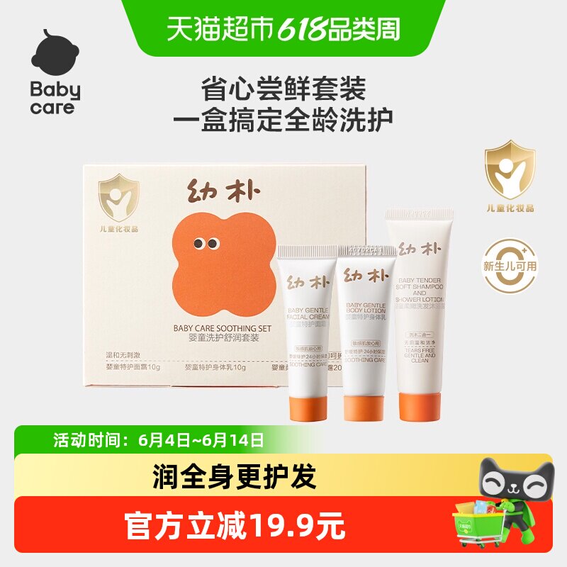 babycare幼朴婴童洗护舒润旅行套装身体乳面霜洗发水沐浴露二合一