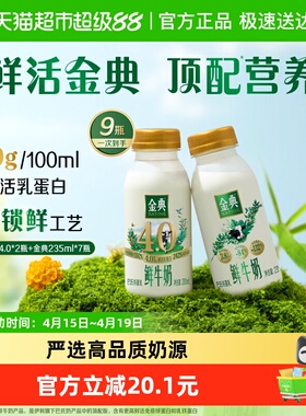 【下拉领优惠】伊利金典鲜牛奶235ml*7瓶+4.0鲜牛奶 235ml*2瓶
