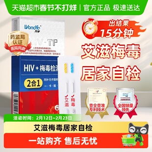 万孚HIV血检梅毒二联检测试纸艾滋病双检二合一传染病自检自测