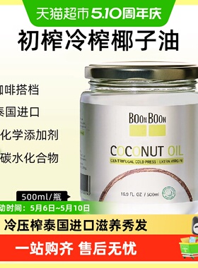 BoonBoon椰满满泰国原装进口椰子油500ml冷压榨烘焙食用油mct护肤