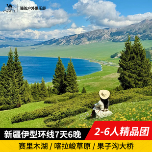 赛里木湖旅游那拉提恰西 小团伊犁环线 新疆旅游7天6晚跟团游