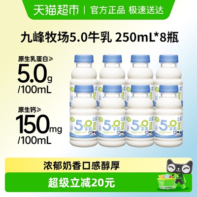九峰牧场5.0乳蛋白牛乳250ml*8瓶
